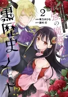 最強の魔導書は黒歴史ノート!? ～召喚されたオタクが異世界で無双したらなぜか敵将軍から溺愛されています～(2) / 華乃木ひな