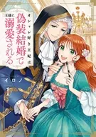 オシャレ好き王妃は偽装結婚で王様に溺愛される(1) / イロノ