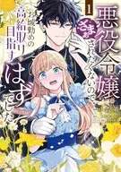 悪役令嬢にざまぁされたくないので、お城勤めの高給取りを目指すはずでした＠COMIC(1) / 小森薫