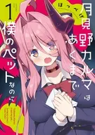 月見野カルマはあくまで僕のペットなのに(1) / ほっぺげ