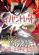 イノセントレッド 転生した破壊神は普通の高校生活を送りたい(1) / よしだひでゆき