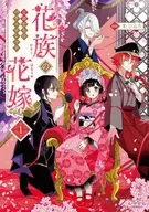 花族の花嫁(1) / 朱ひゐろ