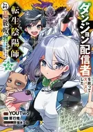 ダンジョン配信者を救って大バズりした転生陰陽師、うっかり超級呪物を配信したら伝説になった(2) / YOUTwo