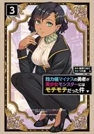 魅力値マイナスの勇者が美少女モンスターにはモテモテだった件(3) / うめ蔵