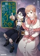 異世界転生したら、推しの敵役のメイドになりました(4) / MUGENFACTORY