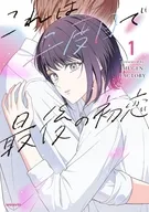 これは二度目で最後の初恋(1) / MUGENFACTORY
