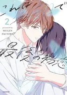 これは二度目で最後の初恋(2) / MUGENFACTORY
