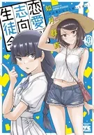 恋愛志向生徒会(11) / 如月群真