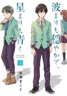 波よりも穏やかで、星よりも青く(1) / 萩埜まこと