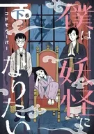 下)僕は妖怪になりたい(完) / コドモペーパー