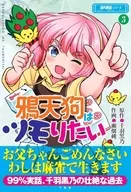 鴉天狗はツモりたい(3) / 瀬畑純