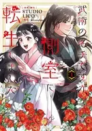 武術の名手ですが、側室に転生しました(1) / LICO