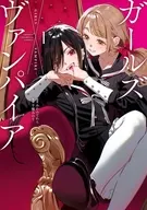ガールズ×ヴァンパイア(1) / 千種みのり