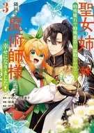 聖女の姉ですが、妹のための特殊魔石や特殊薬草の採取をやめたら、隣国の魔術師様の元で幸せになりました!(3) / 絵庭明
