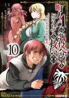 町人Aは悪役令嬢をどうしても救いたい ～どぶと空と氷の姫君～(10) / 目黒三吉