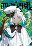 四百四鬼(11) / もち
