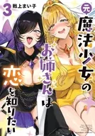 元魔法少女のお姉さんは恋を知りたい(3) / 戦上まい子