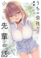 うちの会社の小さい先輩の話(13) / 斎創