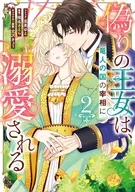 偽りの王女は、竜人の国の宰相に溺愛される(2) / 里美ゆえ