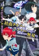 社畜テイマー、可愛いスライムのおかげで無自覚なまま無双する ～うっかり国内トップの配信に映り込んで最強がバレました～(4) / 染井惣介