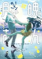 光って!月魄さん(3)(完) / 安彦晴