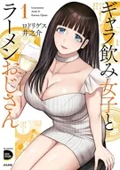 ギャラ飲み女子とラーメンおじさん(1) / ロドリゲス井之介