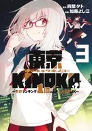 東京KINOKO ～世界ランキング1位のコミュ力最弱JK～(3) / 加藤よし江
