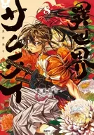 異世界サムライ(8) / 齋藤勁吾