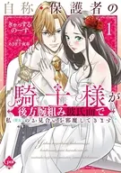自称・保護者の騎士様が後方腕組み彼氏面で私(聖女)のお見合いを邪魔してきます!(1) / きゃっするのーす