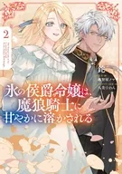 氷の侯爵令嬢は、魔狼騎士に甘やかに溶かされる(2) / 鉈