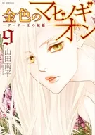 金色のマビノギオン アーサー王の妹姫(9) / 山田南平