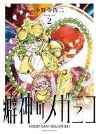 癖神のメガミコ(2)(完) / 小野寺浩二