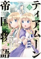 ティアムーン帝国物語～断頭台から始まる、姫の転生逆転ストーリー～＠COMIC(12) / 杜乃ミズ