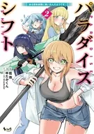 パラダイスシフト～ある意味楽園に迷い込んだようです～(2) / ゆたかくん