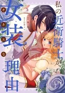 私の近衛騎士が女装をする理由(2) / 颯一郎