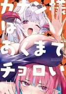 カナン様はあくまでチョロい(14) / nonco