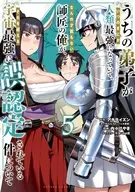 うちの弟子がいつのまにか人類最強になっていて、なんの才能もない師匠の俺が、それを超える宇宙最強に誤認定されている件について(5) / 内々けやき