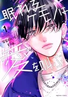 眠れるケモノは愛を叫ぶ(1) / ななのいち