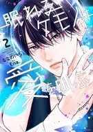 眠れるケモノは愛を叫ぶ(2) / ななのいち