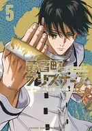 黄昏町プリズナーズ(5) / 藤モロホシ