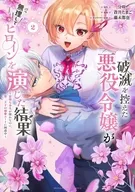 破滅を控えた悪役令嬢が無理してヒロインを演じた結果 ～怠惰な余生が憧れなのに、第二王子の溺愛ルートに困惑中～(2) / 蒼井たまご