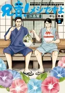 兄貴!メシですよ(3) / やじま冬美