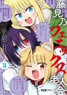 藤見乃フェニックス老人会(3)(完) / 水永潔