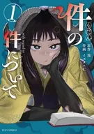 件の件について(1) / イズタニC