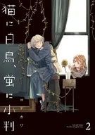 猫に白鳥、蛍に小判(2) / ヨドカワ