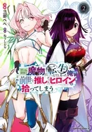 ゲーム世界で魔物に転生してしまった俺、前世で推しだったヒロインを拾ってしまう(2) / 三部べべ