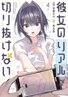 彼女のリアルが切り抜けない!(4)(完) / 北屋けけ