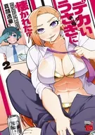 デカいうさぎに懐かれた!?(2) / 真顔逸華