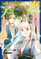 魔王のアトリエ 奇跡のアクセサリの作り方(2) / とびこ