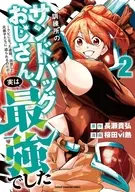 訓練所のサンドバッグおじさん、実は最強でした ～クビになった途端、出世した元弟子たちに迫られるのだが～(2) / 桜田vi熱